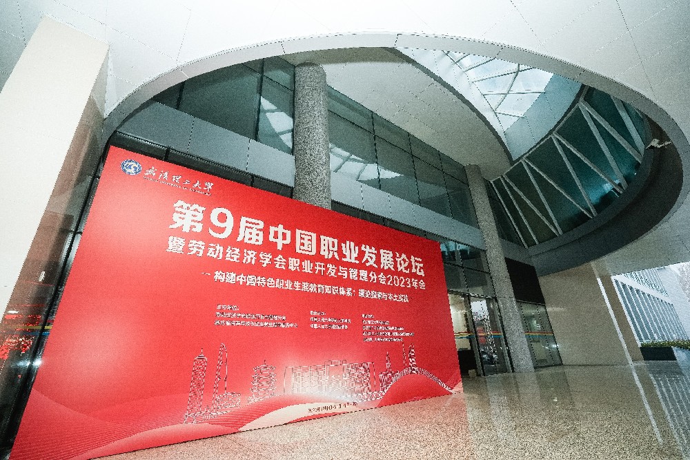第9届中国职业发展论坛暨劳动经济学会职业开发与管理分会2023年会