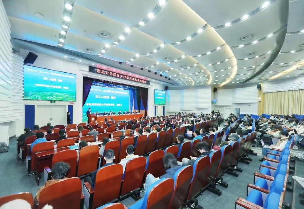 湖北省第四届乡村振兴战略高峰论坛会议