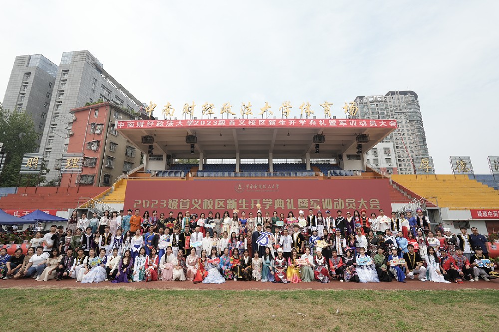 中南财经政法大学2023级新生开学典礼