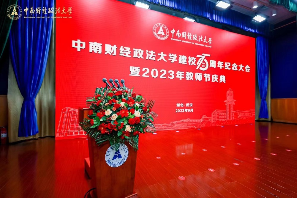 中南财经政法大学建校75周年纪念大会暨2023年教师节庆典