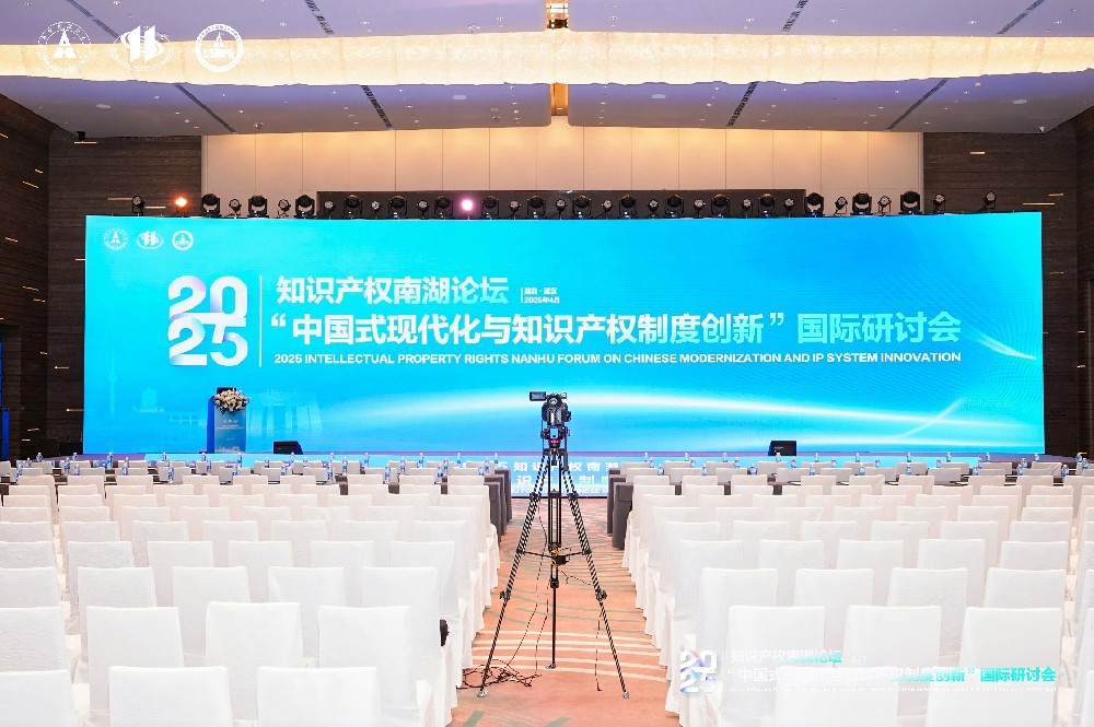 2025年知识产权南湖论坛