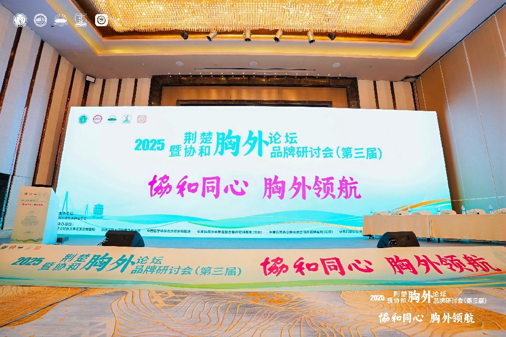 2025荆楚胸外论坛暨协和胸外品牌研讨会（第三届）