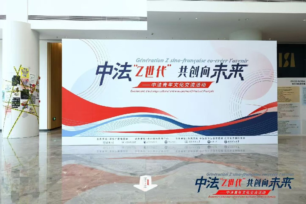 “中法‘Z世代’ 共创向未来”——中法青年文化交流活动