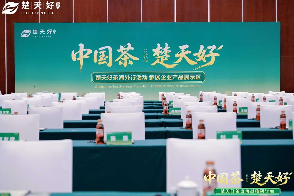 “中国茶 楚天好” 楚天好茶出海战略研讨会