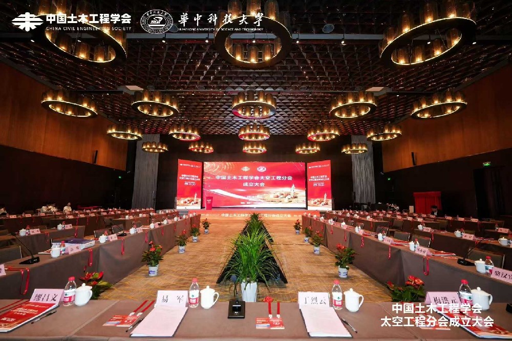 中国土木工程学会太空工程分会成立大会