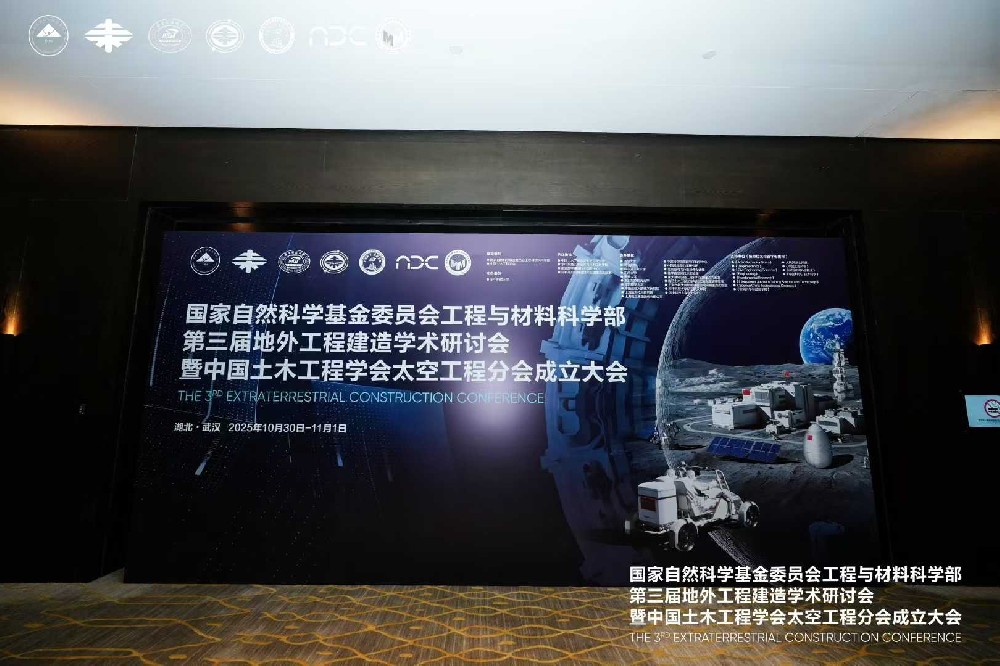 国家自然科学基金委员会工程与材料科学部第三届地外工程建造学术研讨会暨中国土木工程学会太空工程分会成立大会