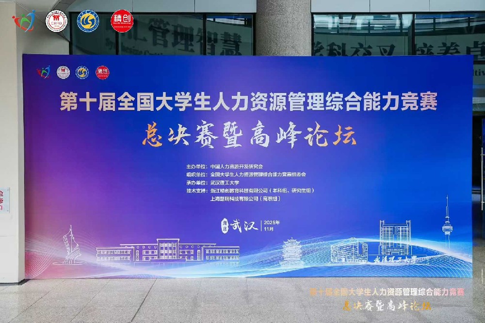 第十届全国大学生人力资源管理综合能力竞赛总决赛暨高峰论坛