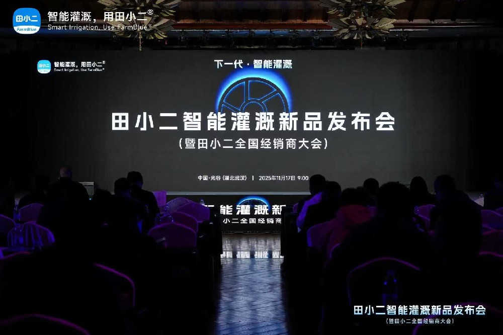 田小二智能灌溉新品发布会 （暨田小二全国经销商大会）