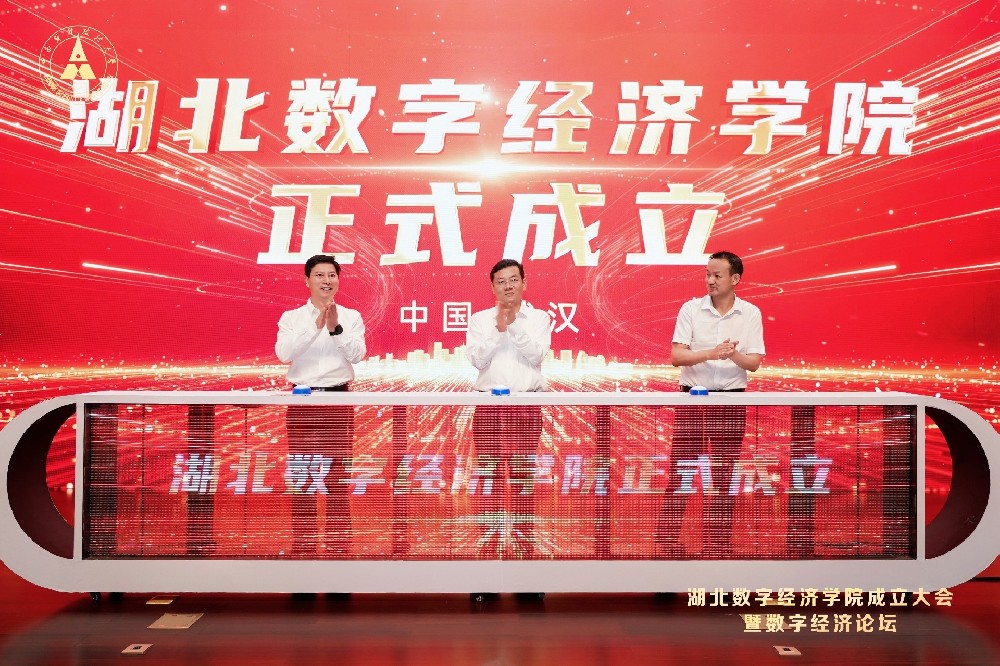 湖北数字经济学院成立大会暨数字经济高端论坛会议