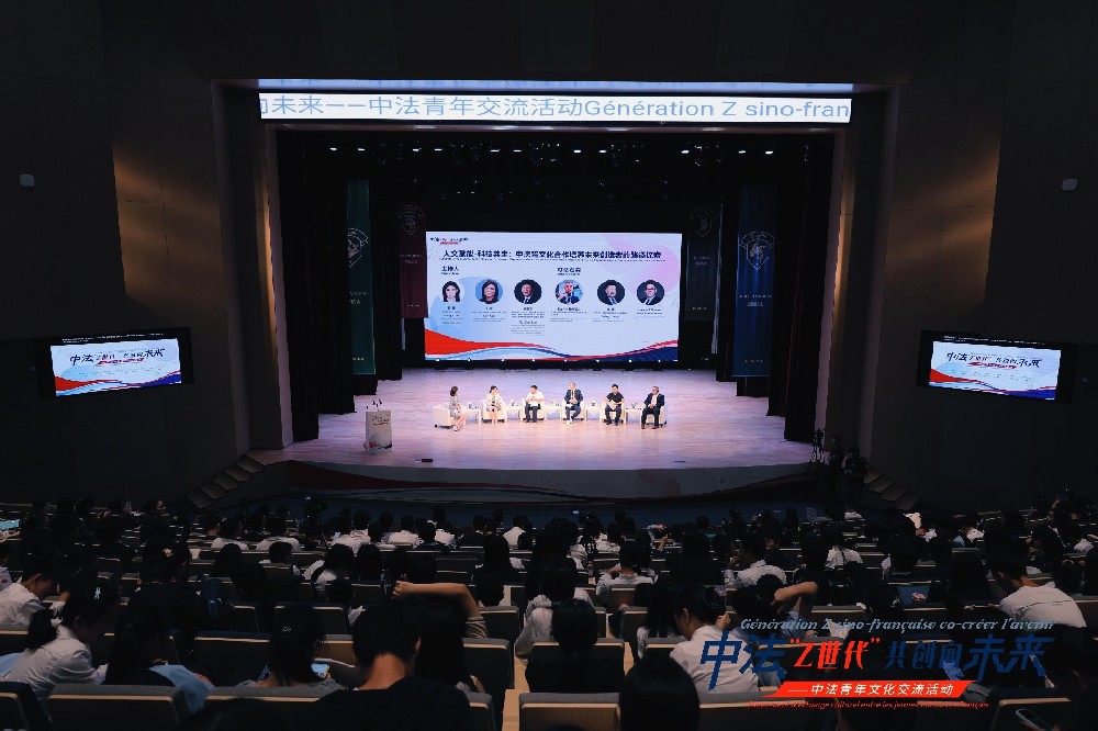 “中法‘Z世代’ 共创向未来”——中法青年文化交流活动